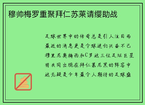 穆帅梅罗重聚拜仁苏莱请缨助战