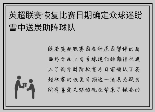 英超联赛恢复比赛日期确定众球迷盼雪中送炭助阵球队