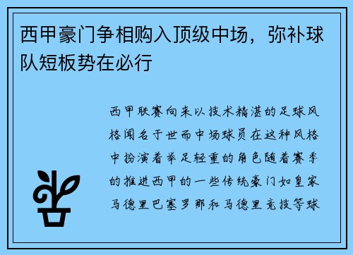 西甲豪门争相购入顶级中场，弥补球队短板势在必行