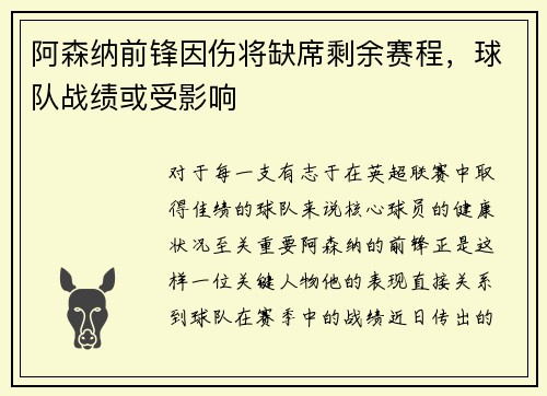 阿森纳前锋因伤将缺席剩余赛程，球队战绩或受影响