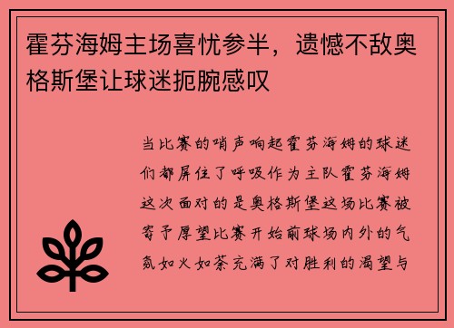 霍芬海姆主场喜忧参半，遗憾不敌奥格斯堡让球迷扼腕感叹