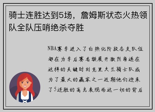 骑士连胜达到5场，詹姆斯状态火热领队全队压哨绝杀夺胜